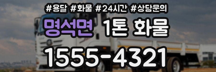 명석면 1톤 화물