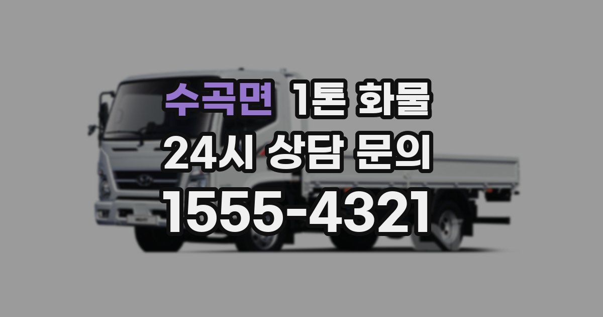 수곡면 1톤 화물