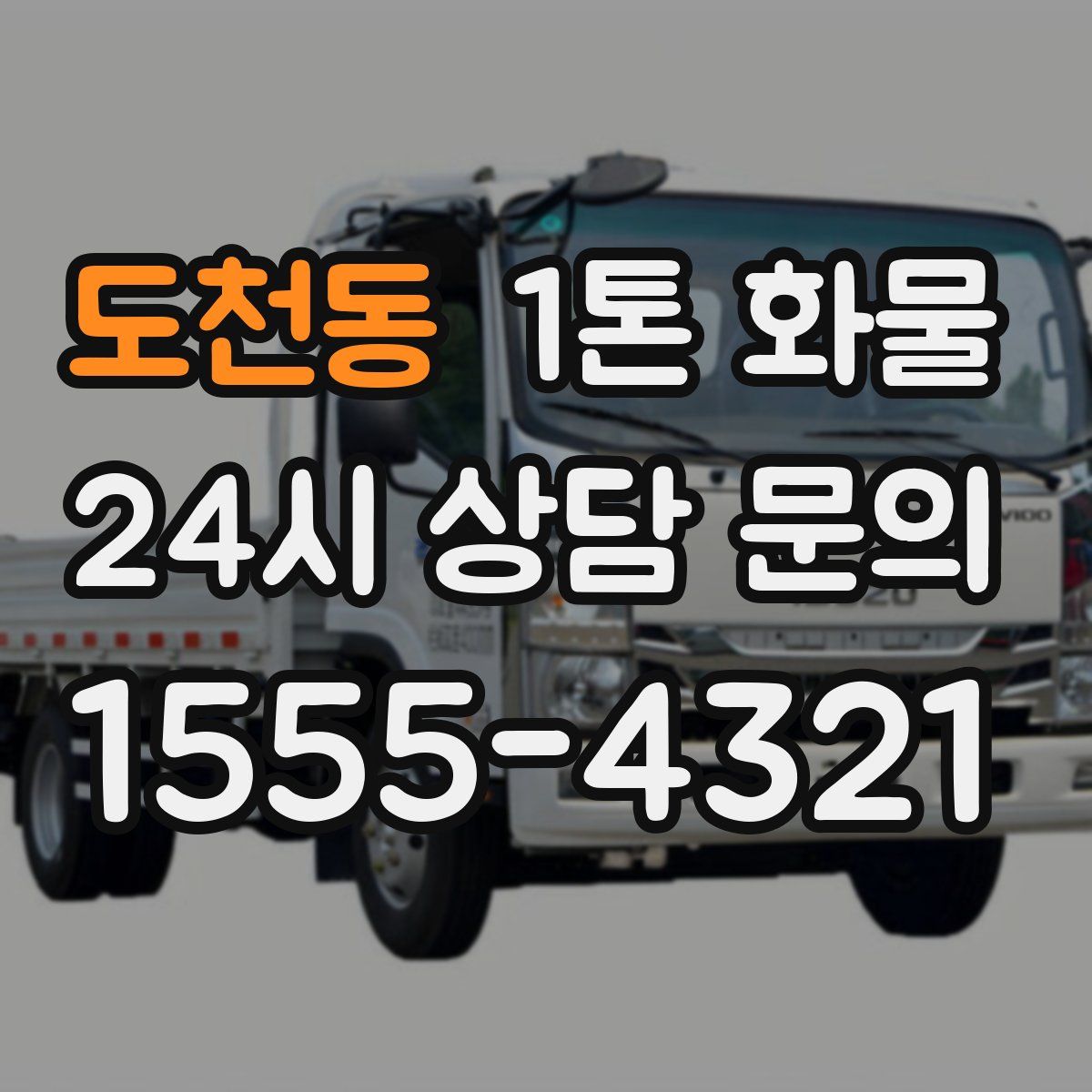 도천동 1톤 화물