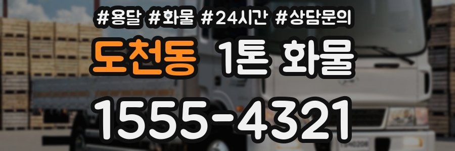 도천동 1톤 화물
