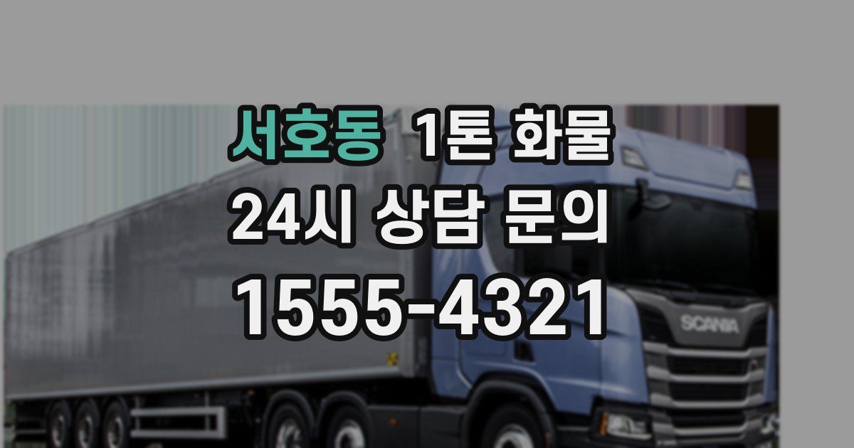 서호동 1톤 화물