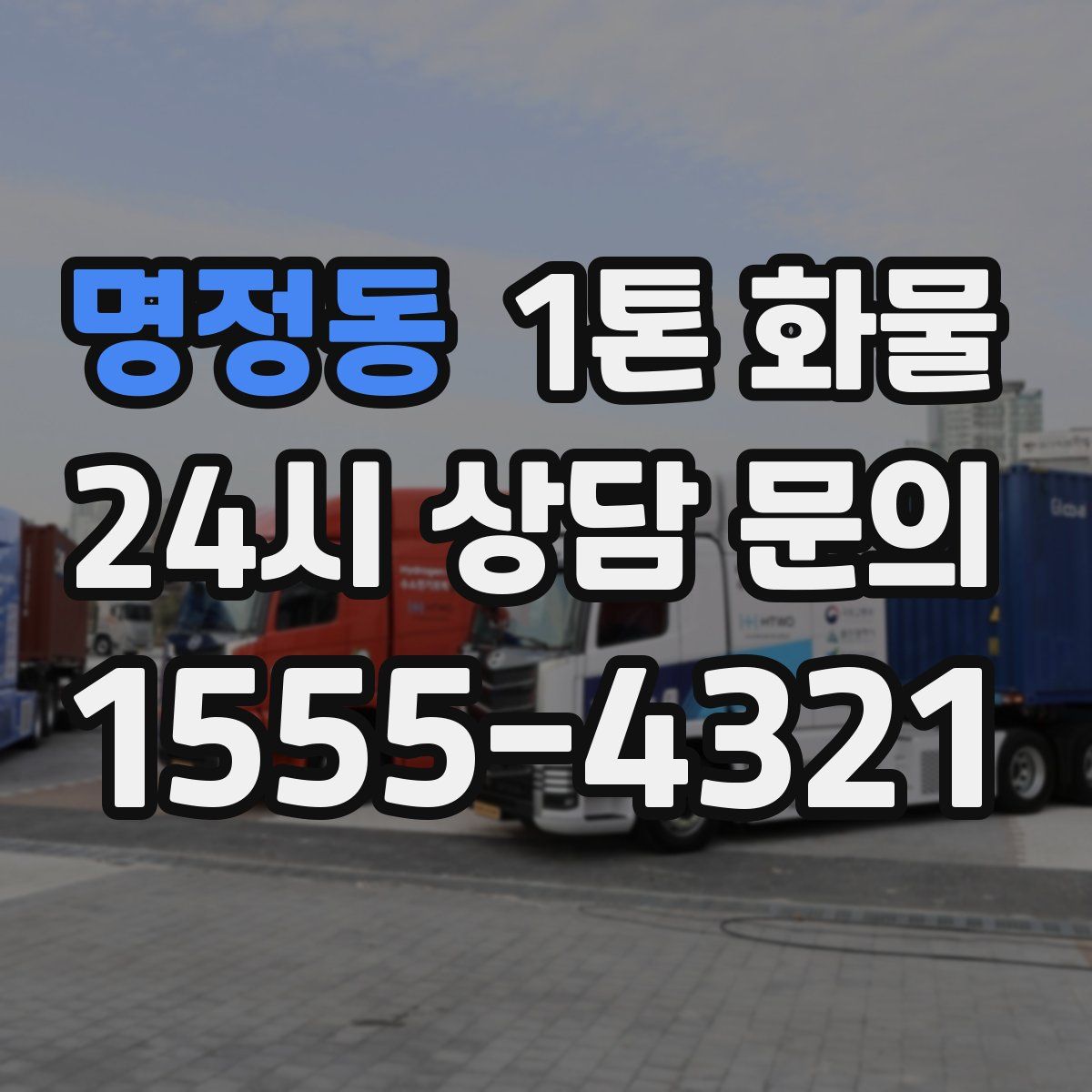 명정동 1톤 화물