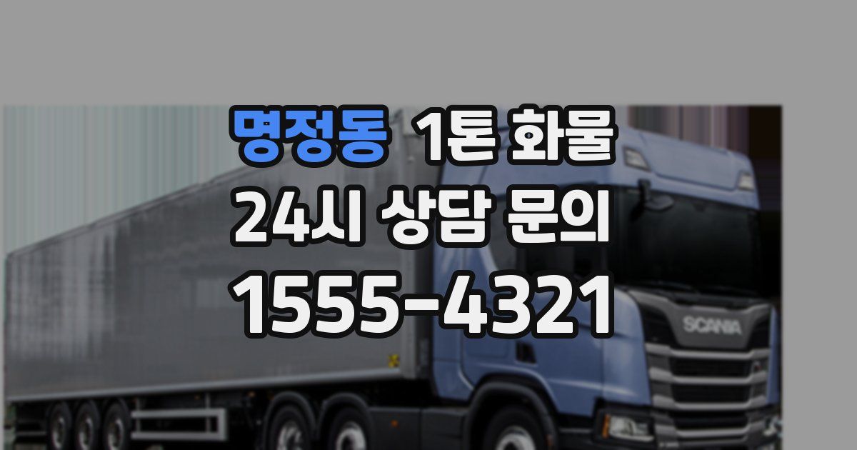 명정동 1톤 화물