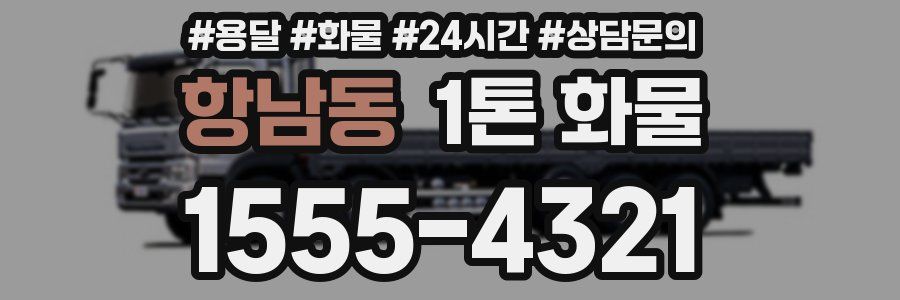 항남동 1톤 화물