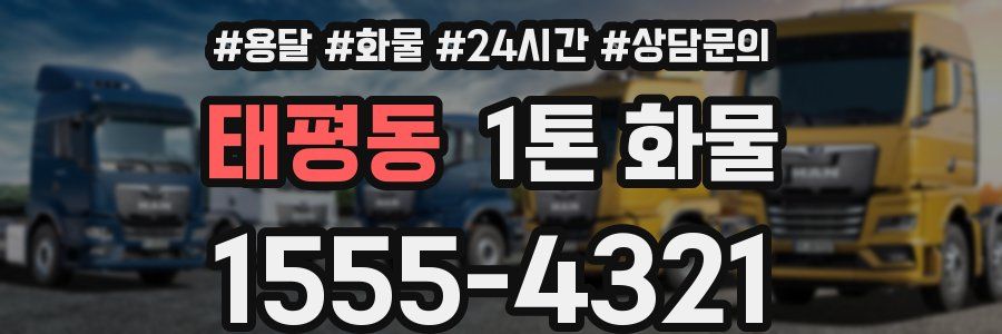 태평동 1톤 화물