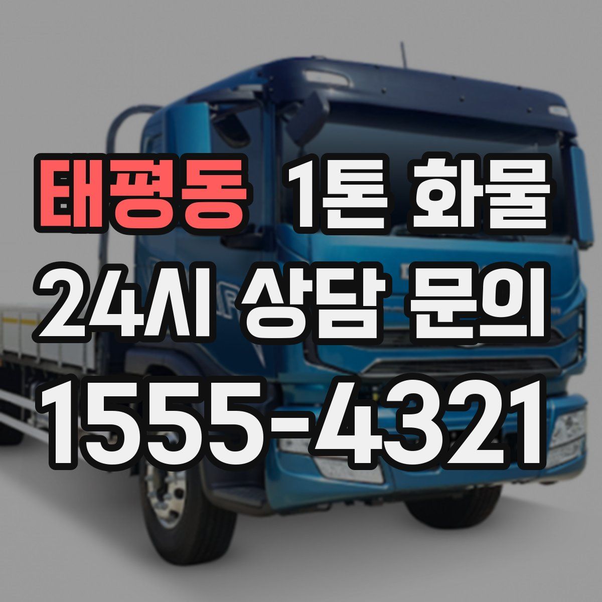태평동 1톤 화물