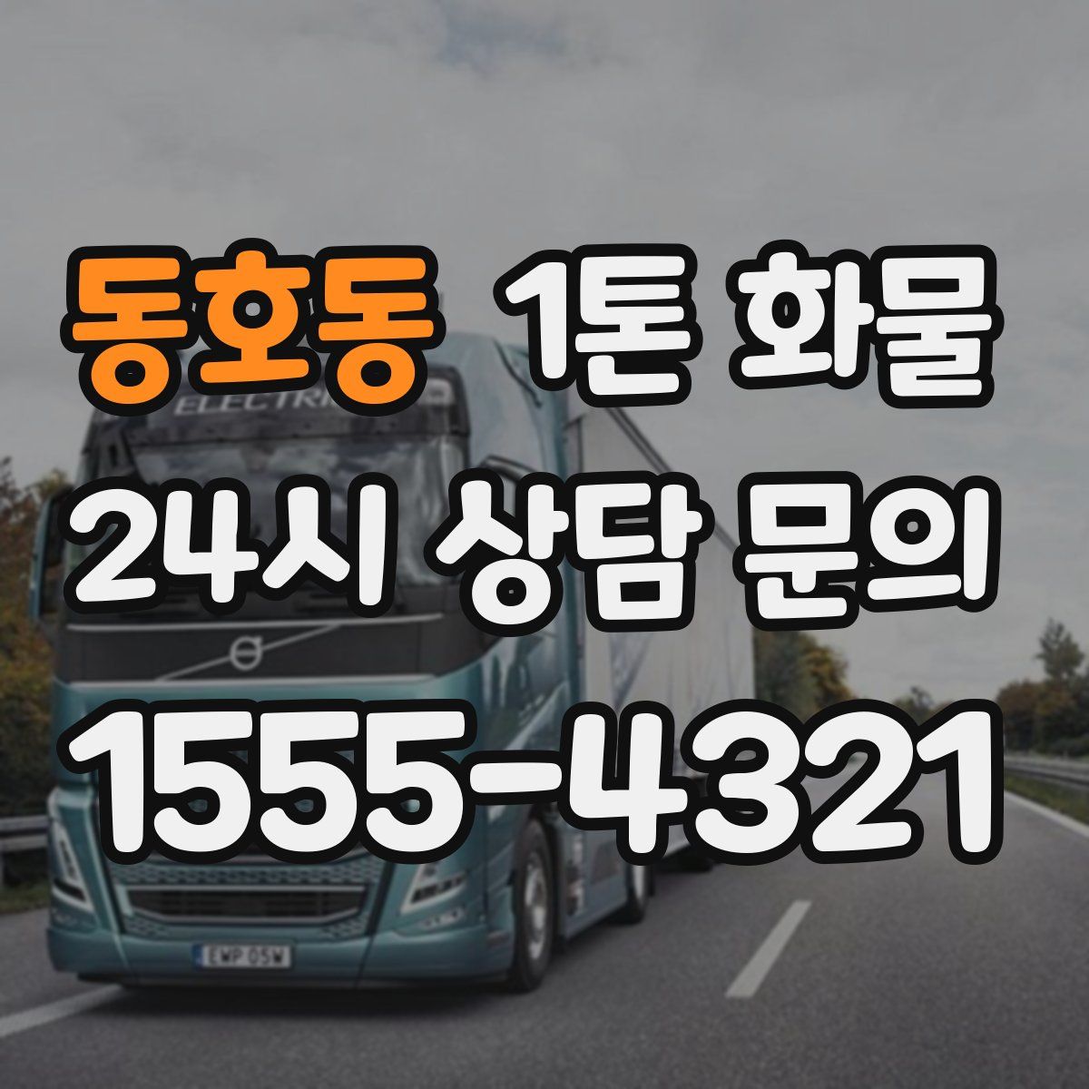 동호동 1톤 화물