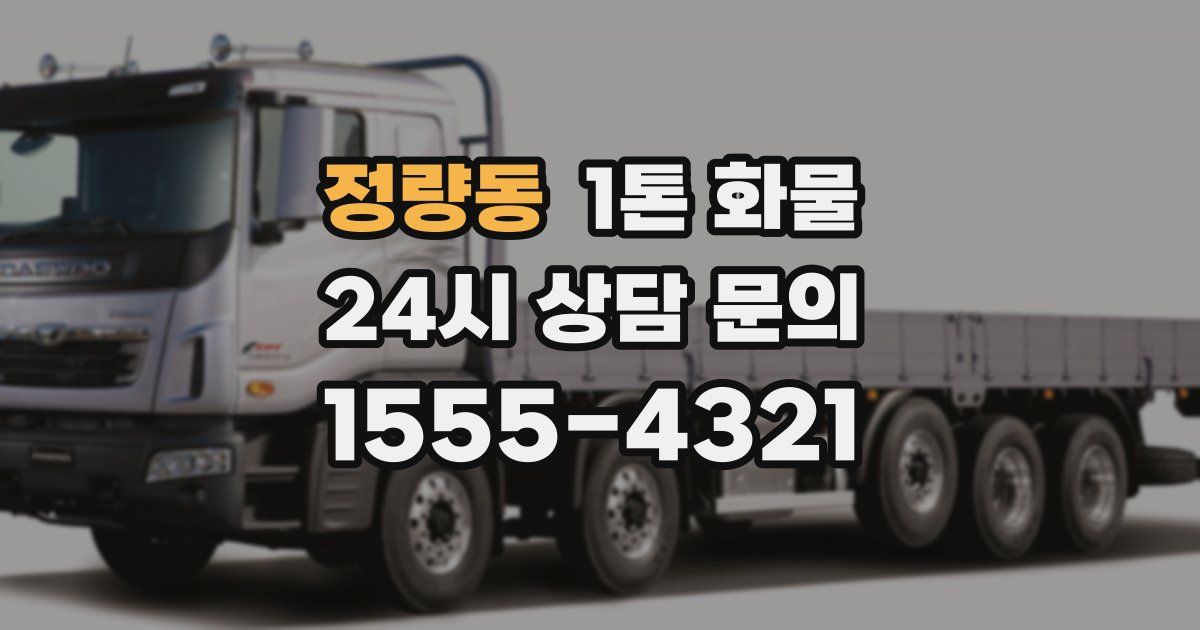 정량동 1톤 화물