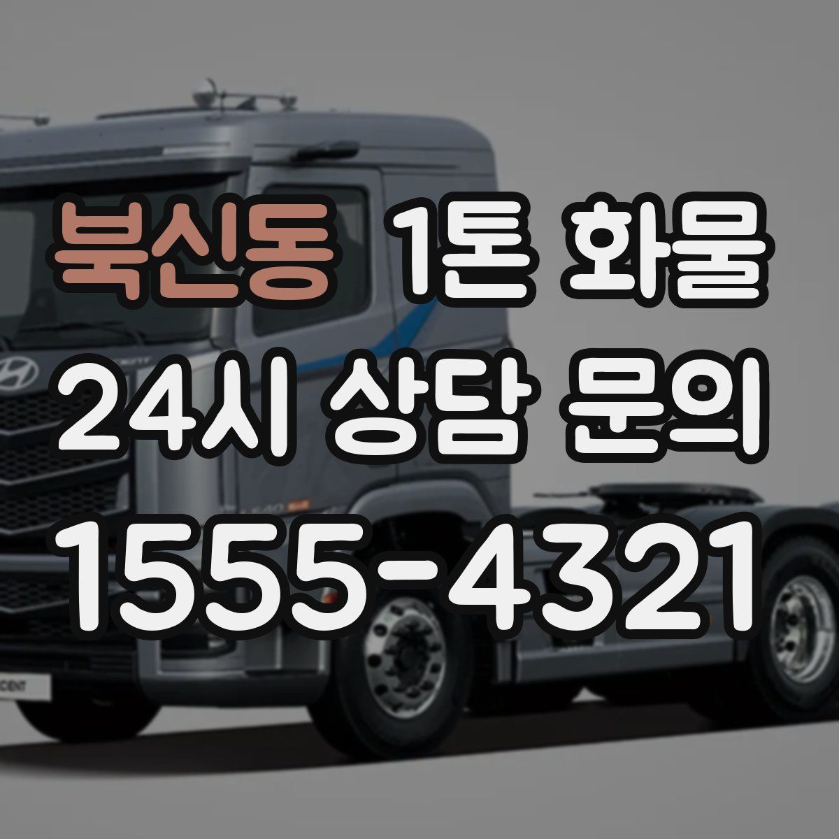 북신동 1톤 화물