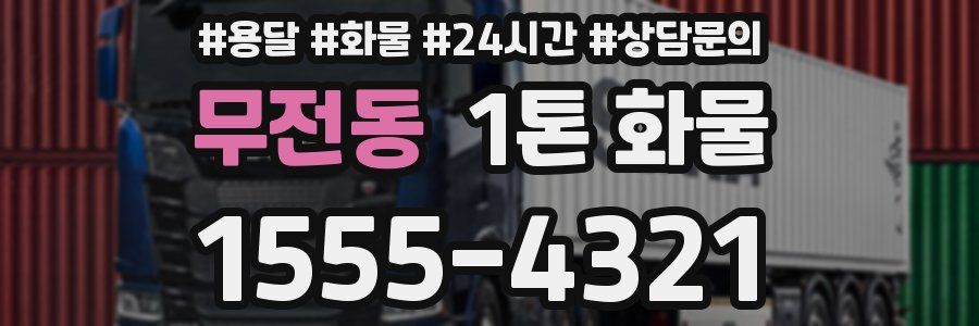 무전동 1톤 화물
