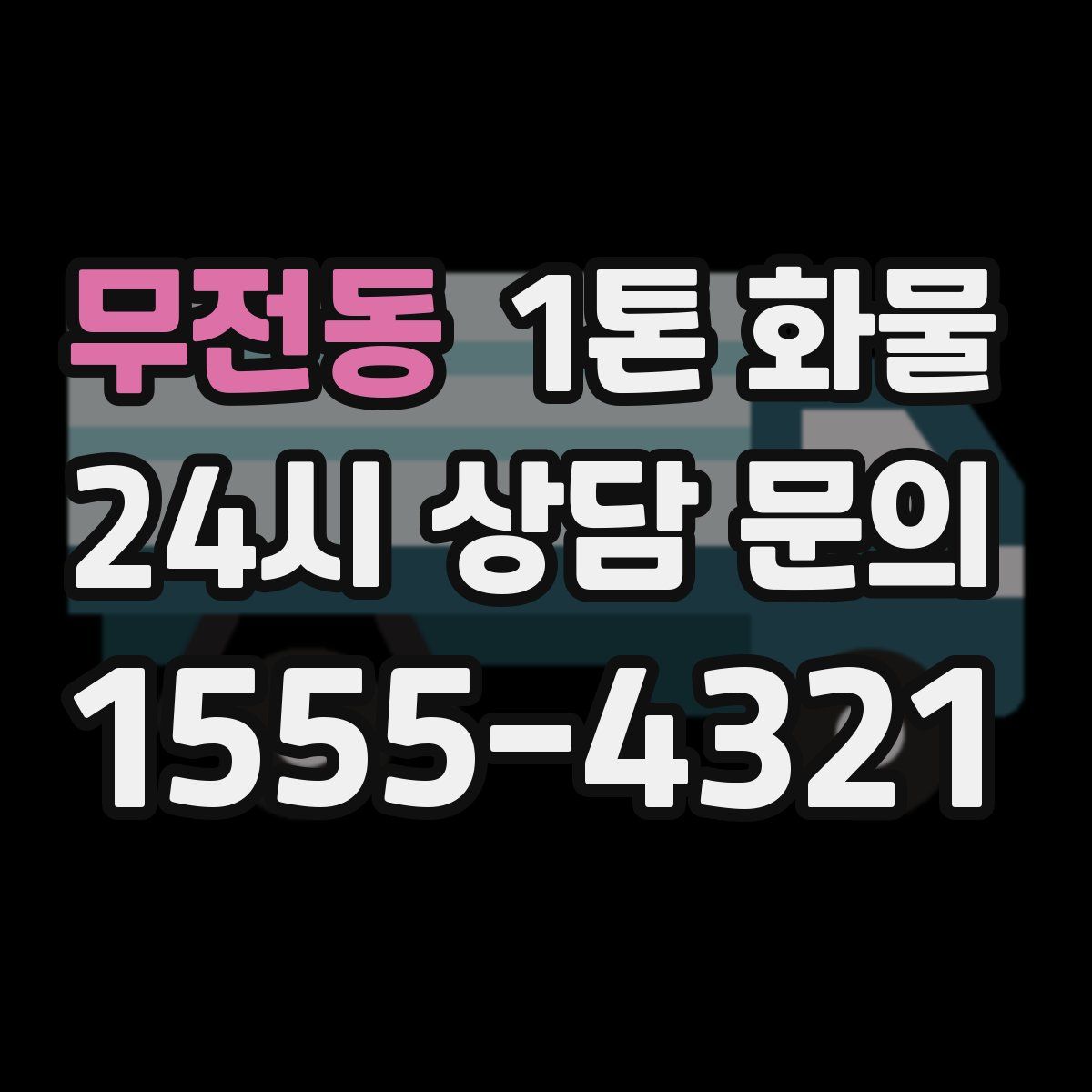 무전동 1톤 화물