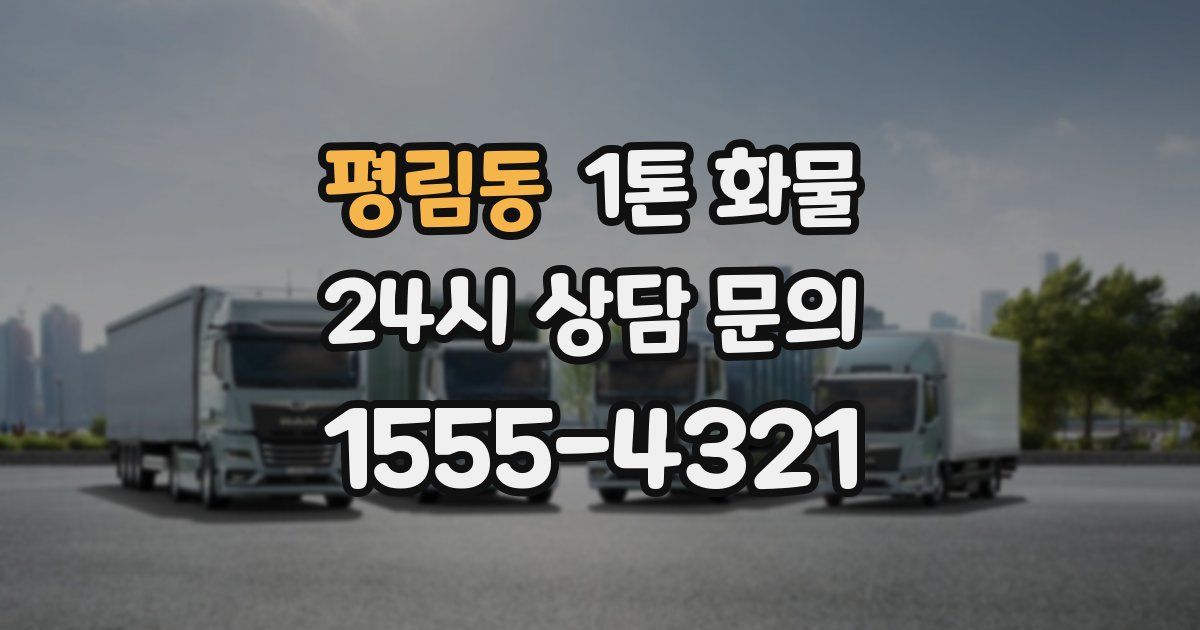 평림동 1톤 화물