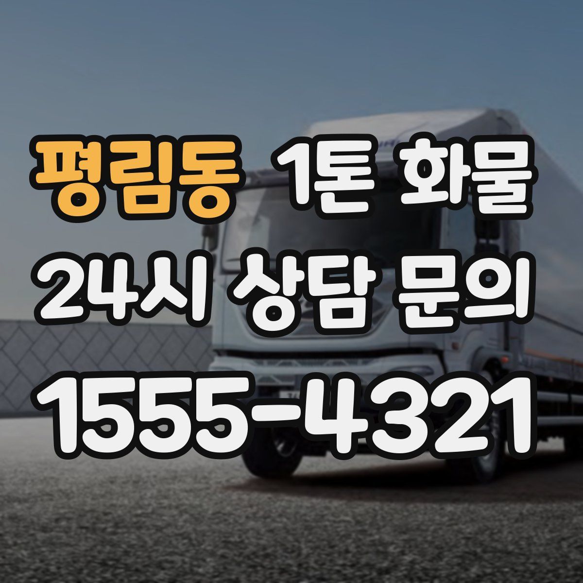 평림동 1톤 화물