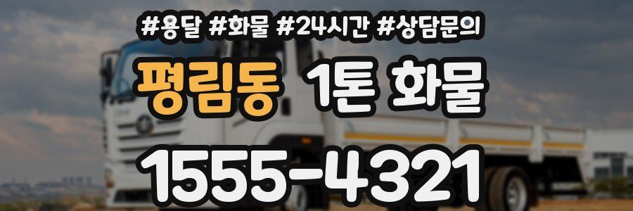 평림동 1톤 화물