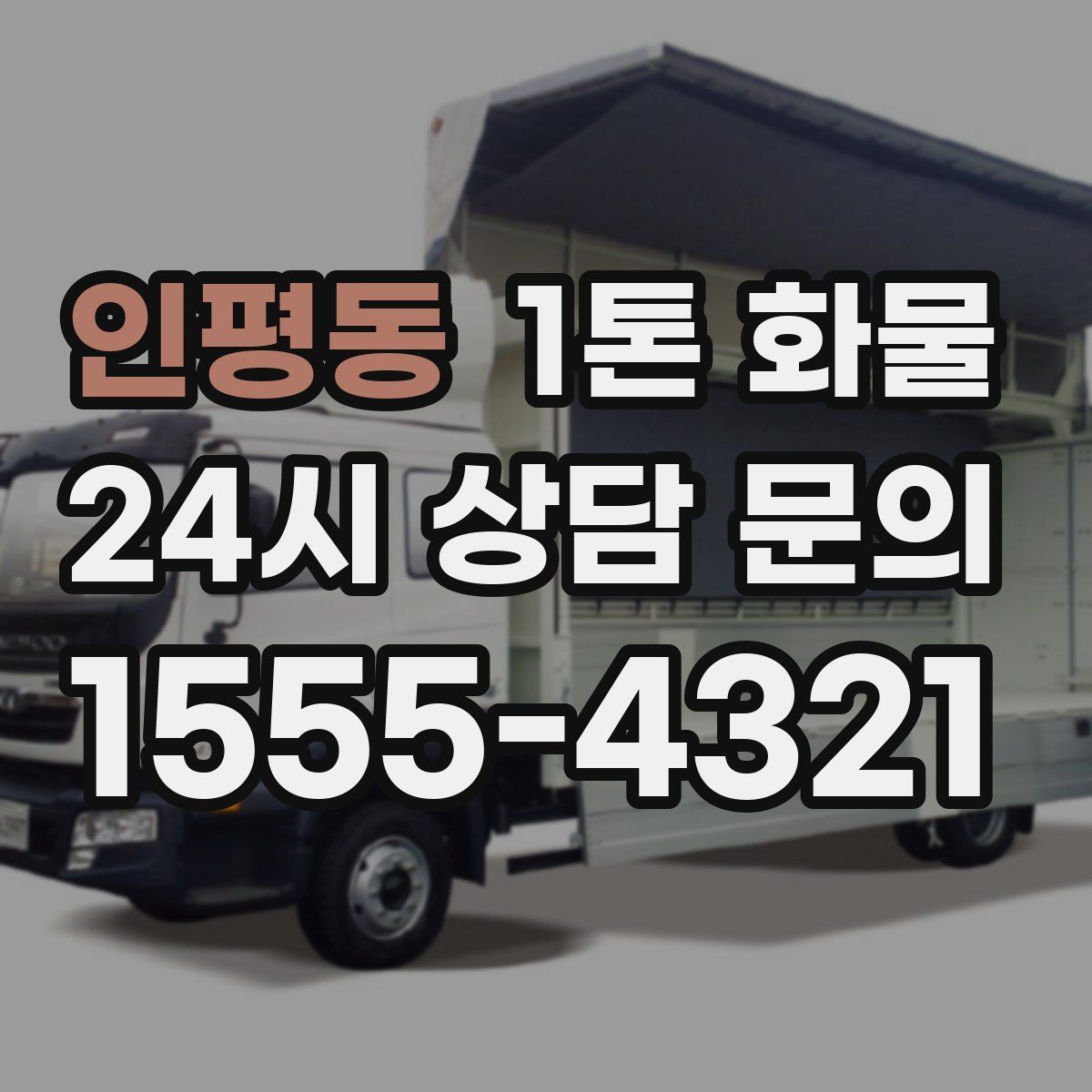 인평동 1톤 화물