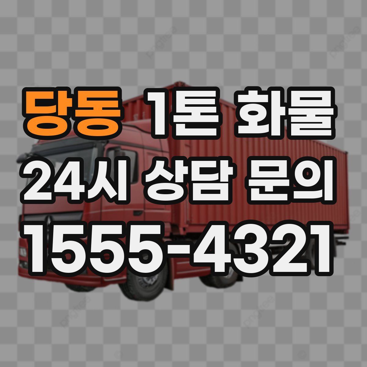 당동 1톤 화물