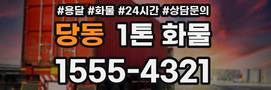 당동 1톤 화물