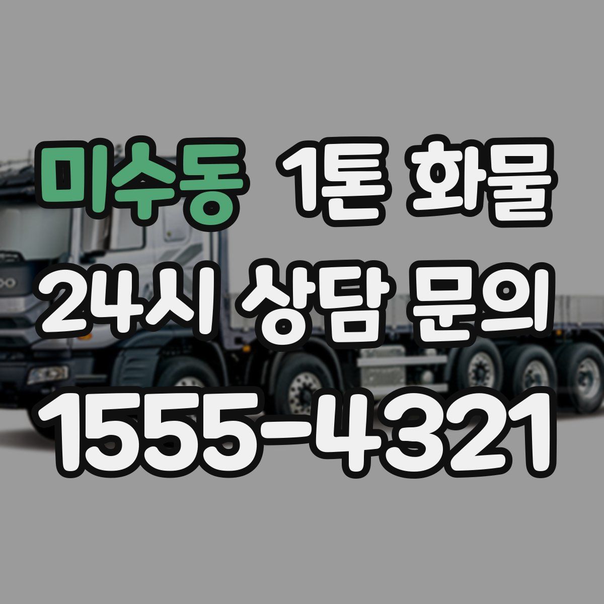 미수동 1톤 화물