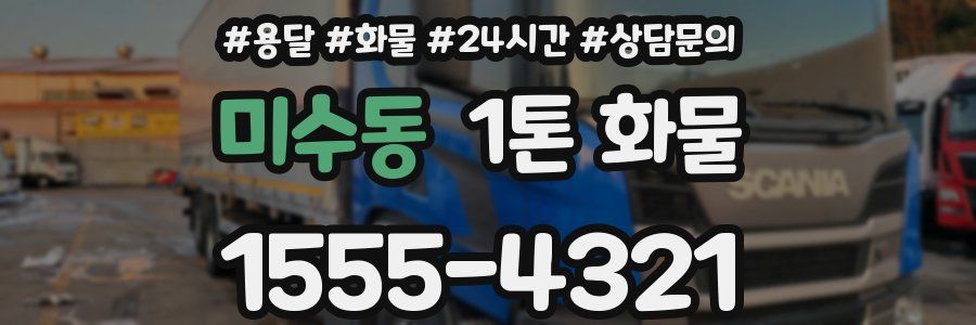 미수동 1톤 화물