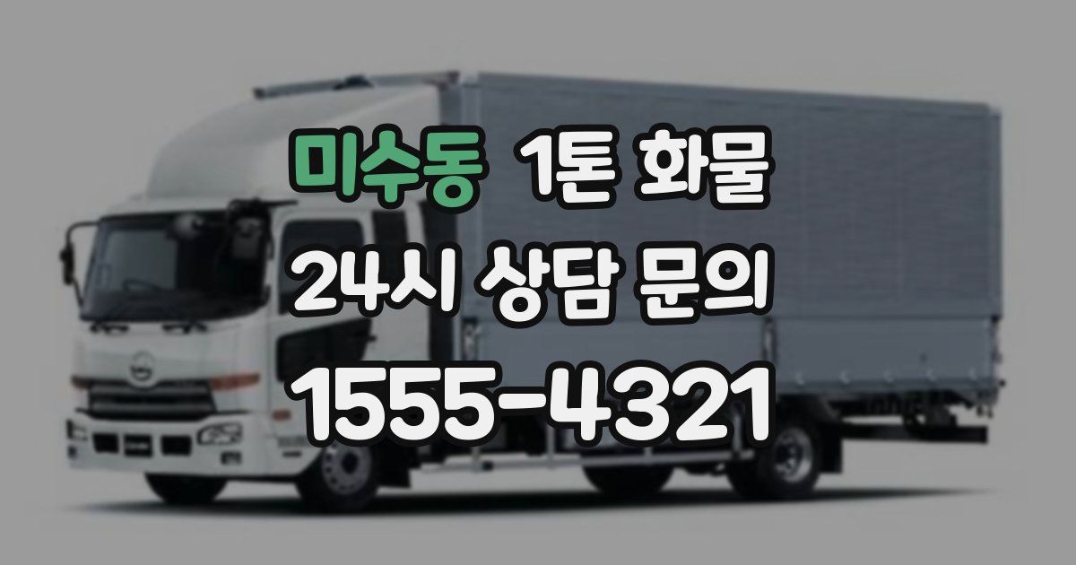 미수동 1톤 화물