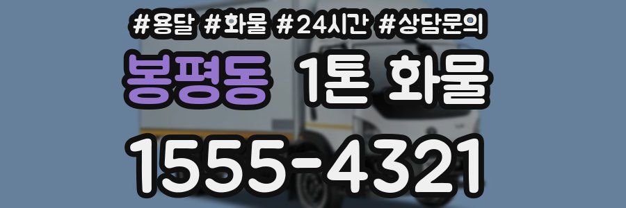 봉평동 1톤 화물