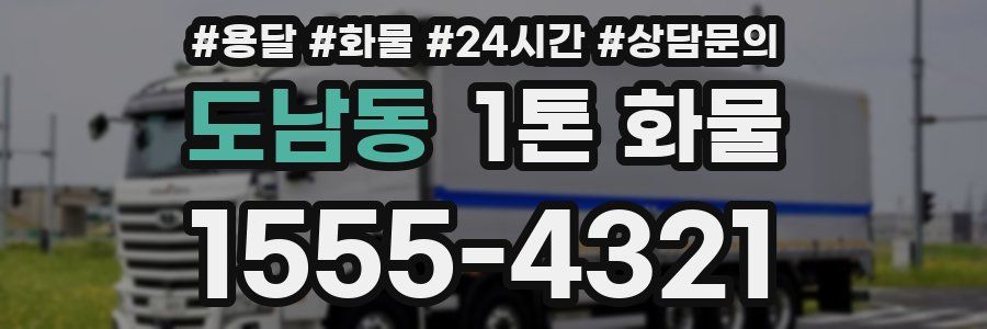 도남동 1톤 화물