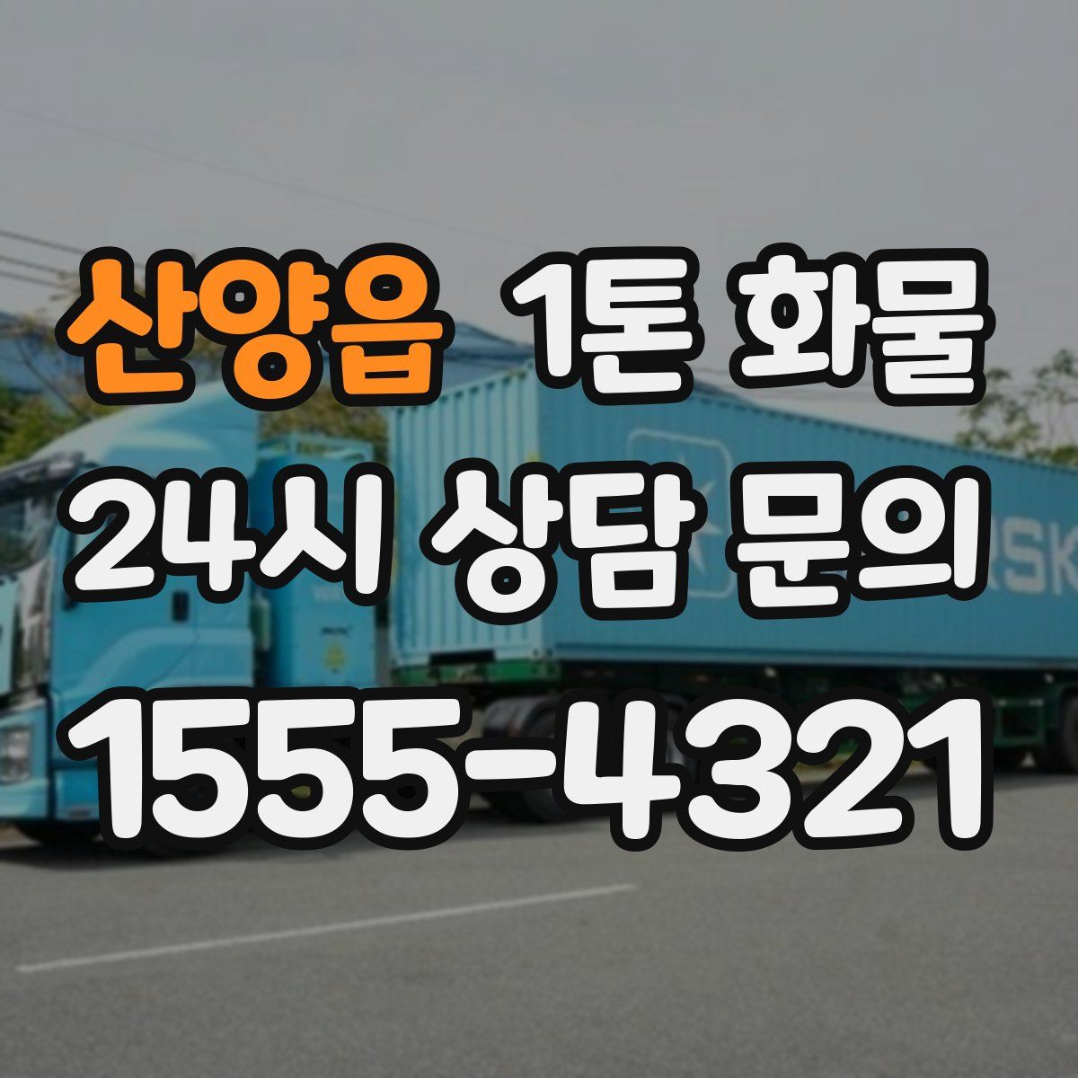 산양읍 1톤 화물
