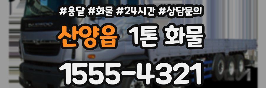 산양읍 1톤 화물