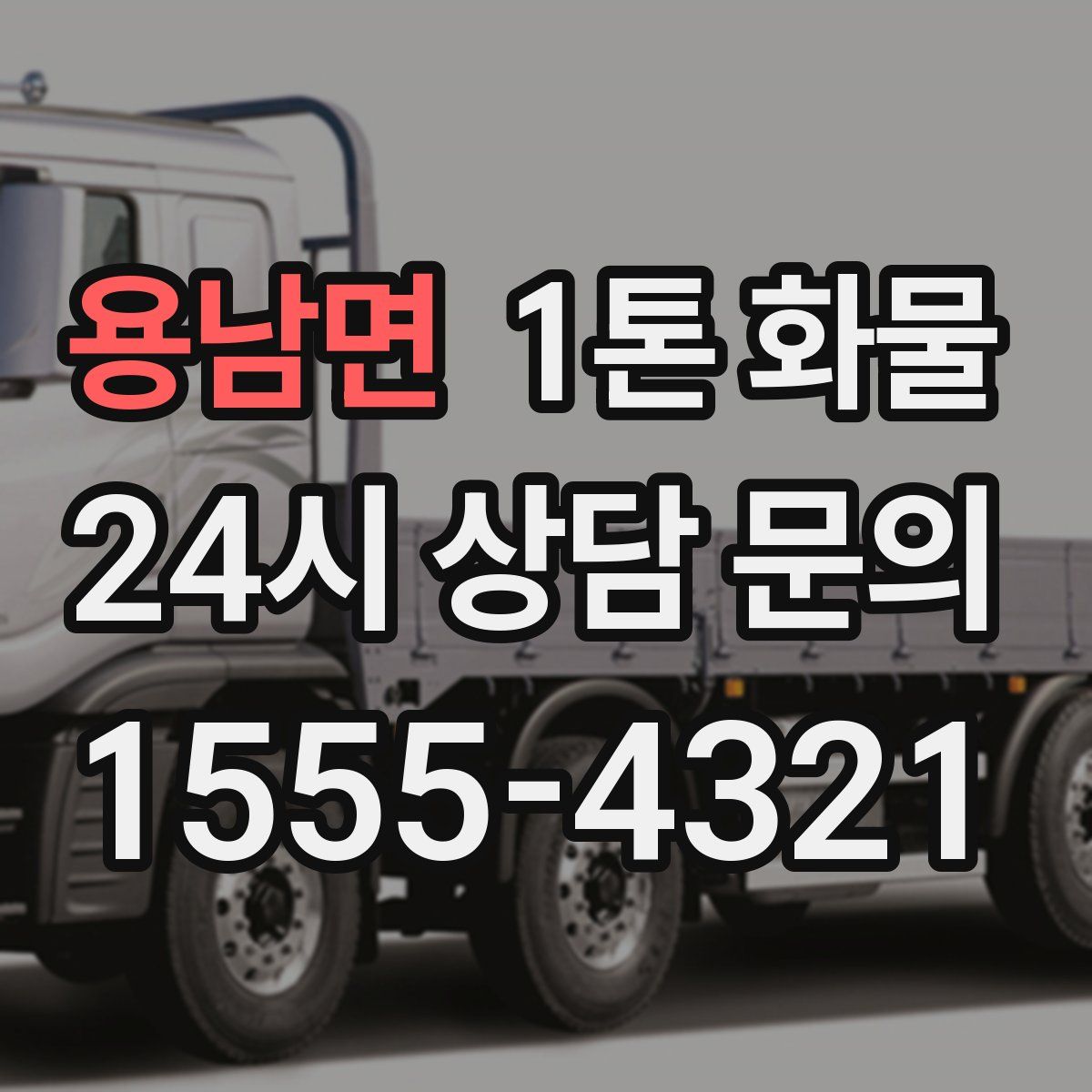 용남면 1톤 화물