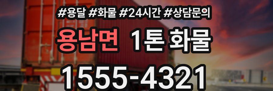 용남면 1톤 화물