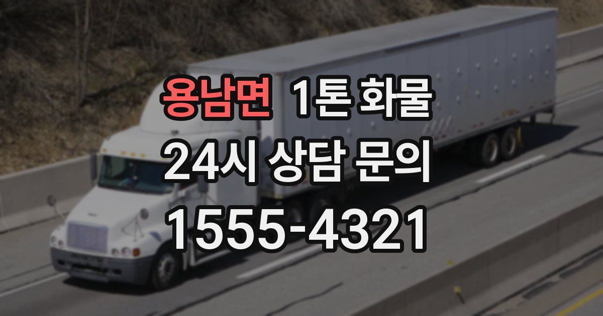 용남면 1톤 화물