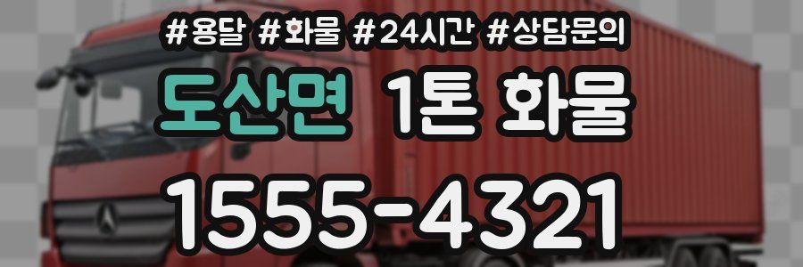 도산면 1톤 화물