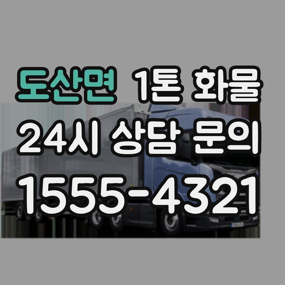 도산면 1톤 화물
