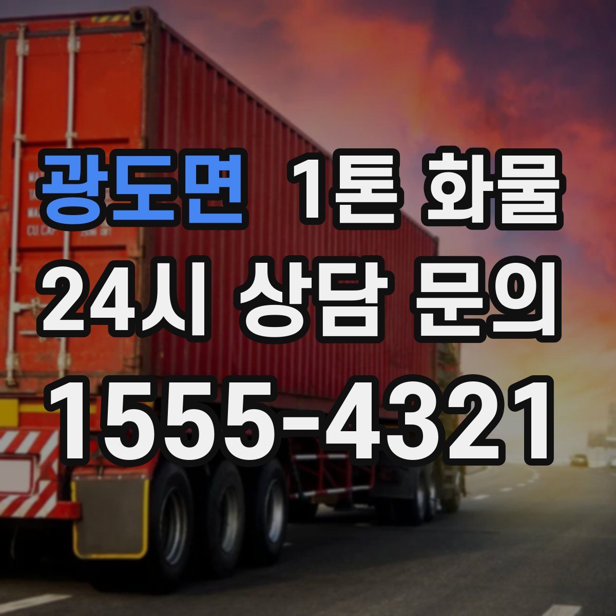 광도면 1톤 화물