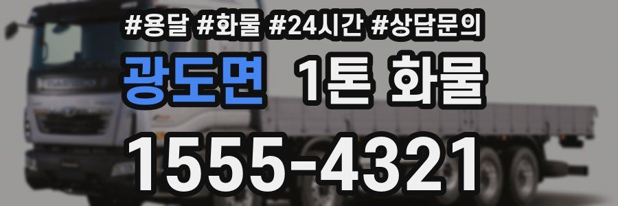 광도면 1톤 화물