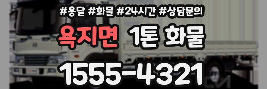 욕지면 1톤 화물
