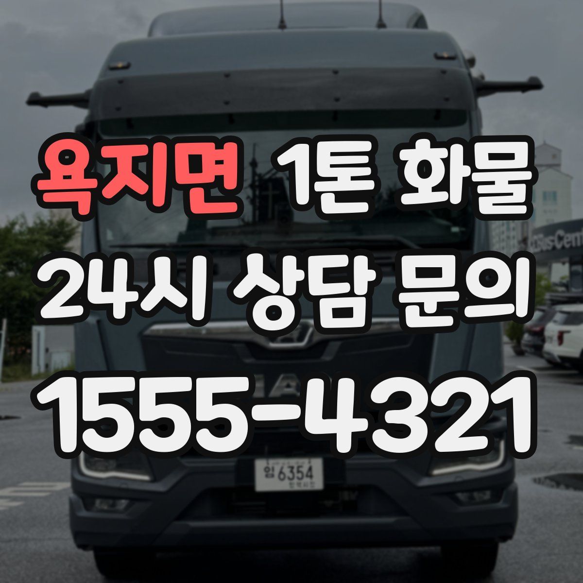 욕지면 1톤 화물
