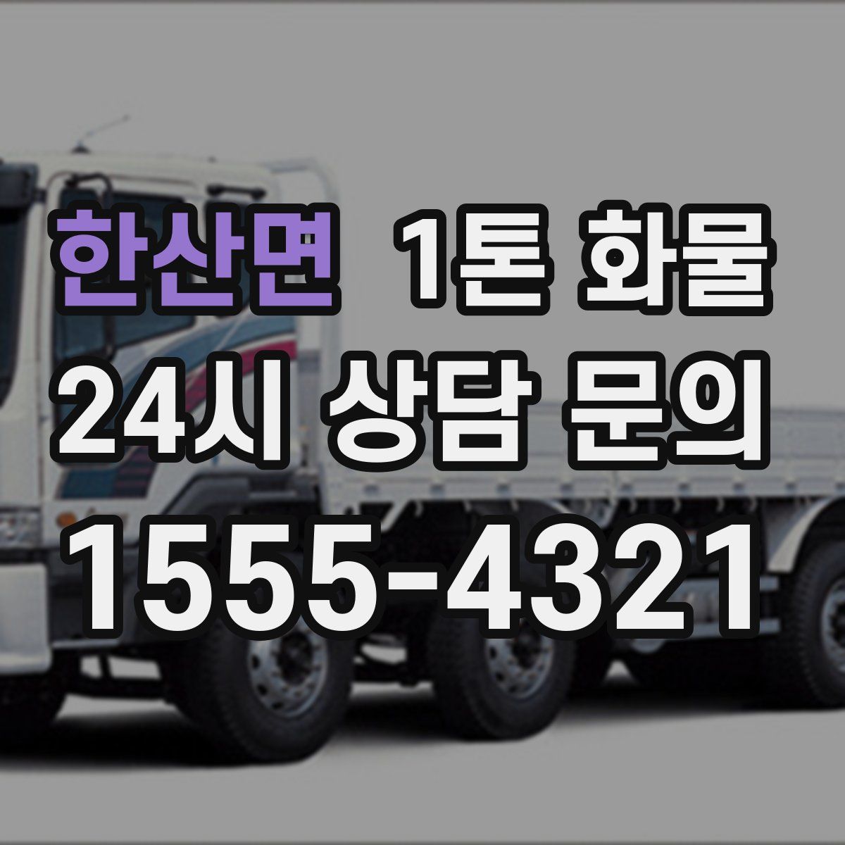 한산면 1톤 화물
