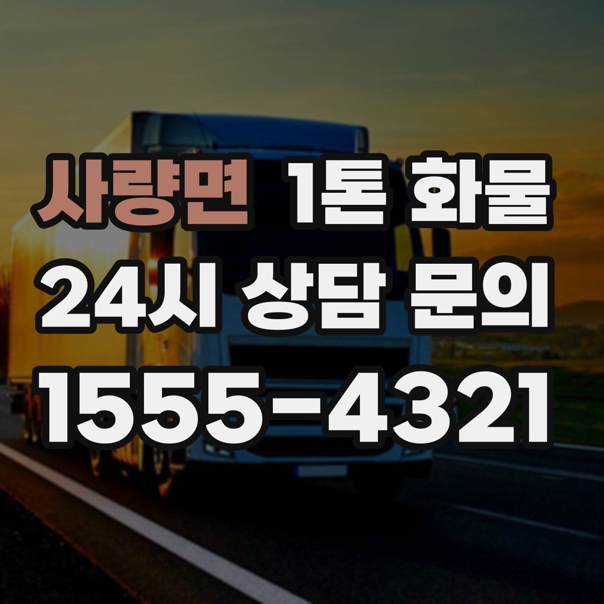 사량면 1톤 화물