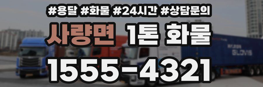 사량면 1톤 화물