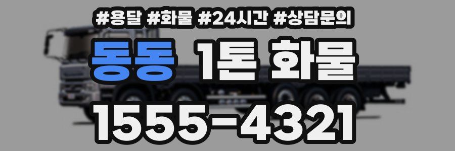 동동 1톤 화물