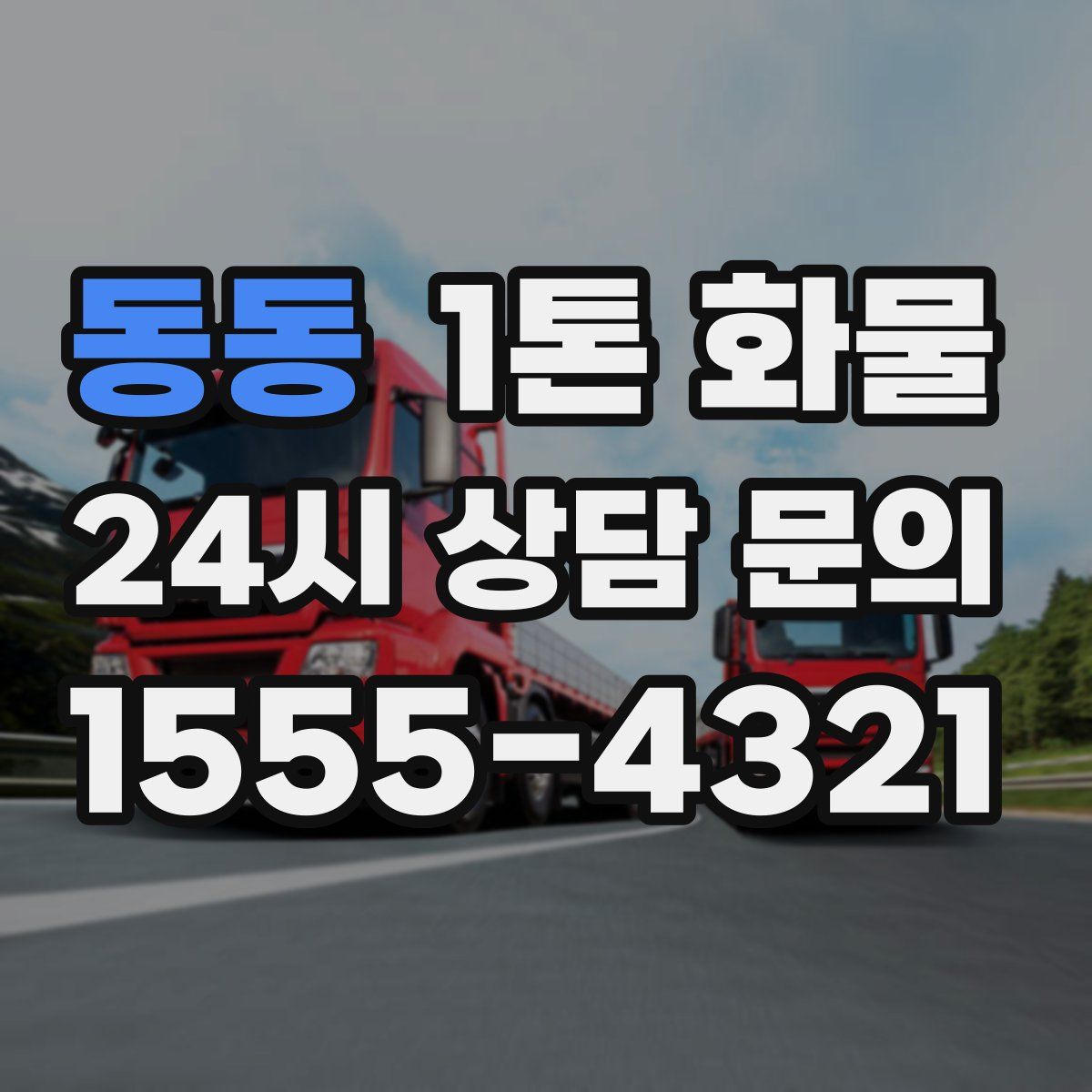 동동 1톤 화물