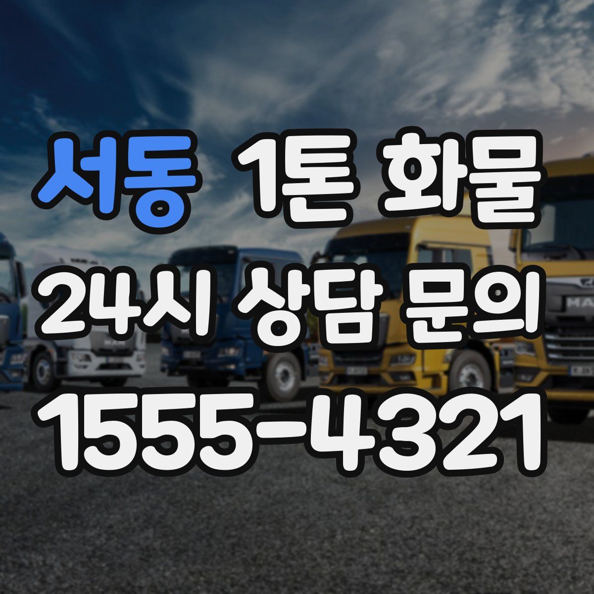 서동 1톤 화물