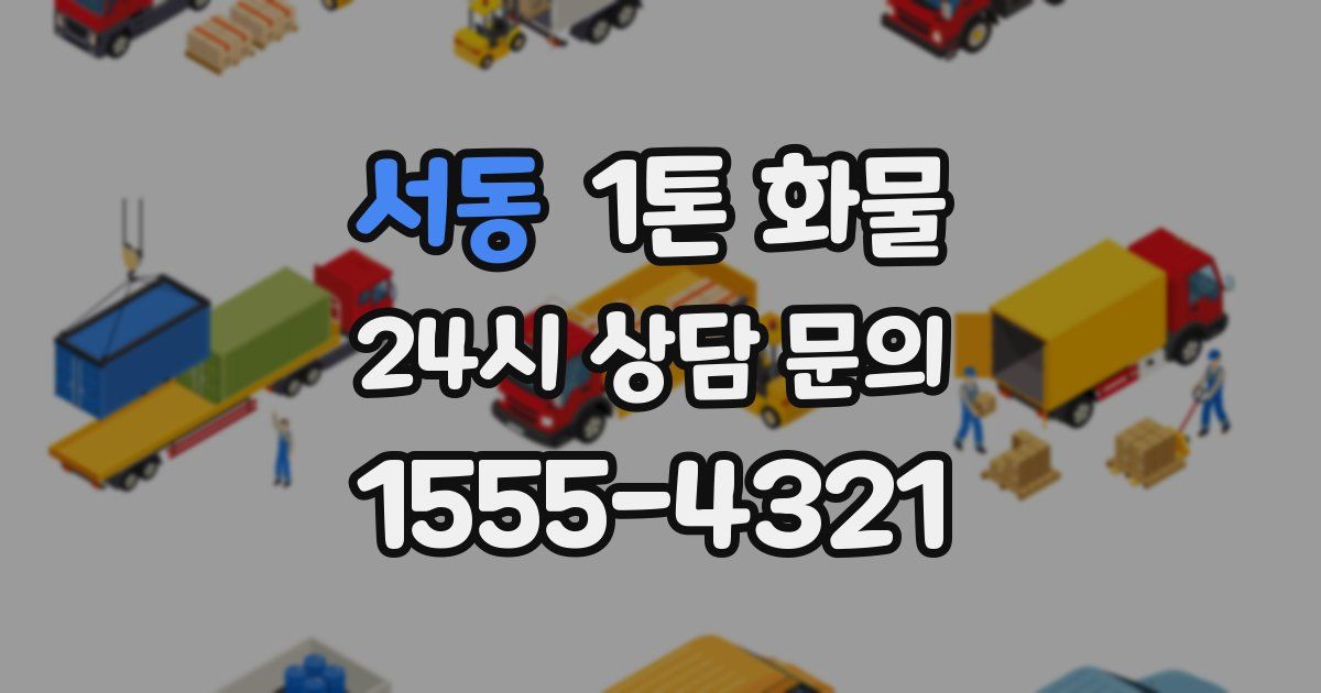 서동 1톤 화물