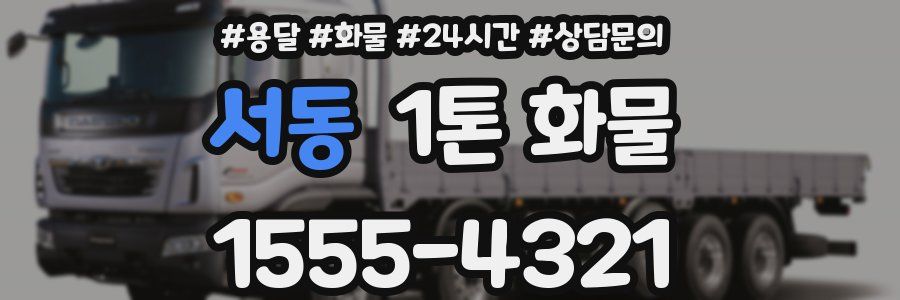 서동 1톤 화물