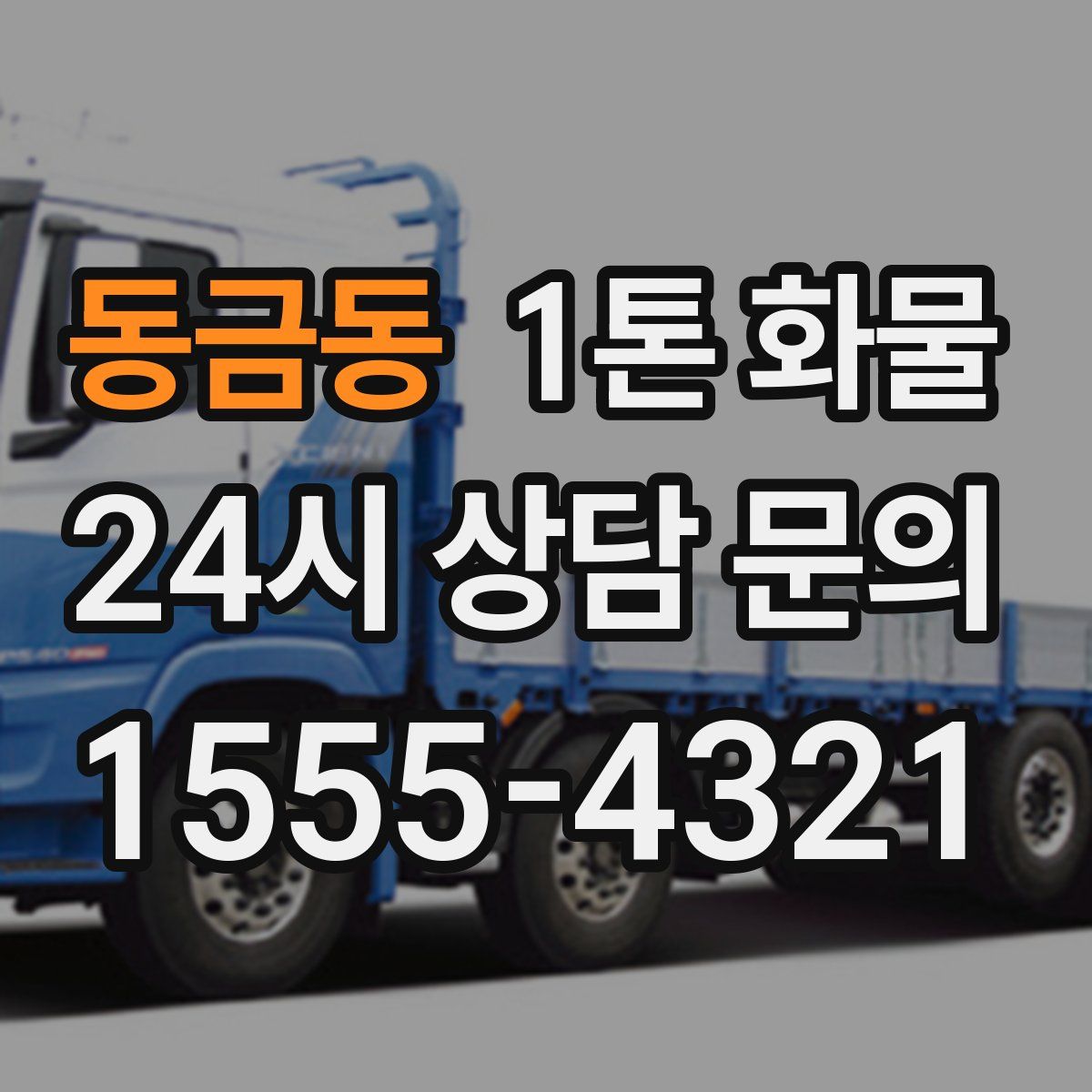 동금동 1톤 화물