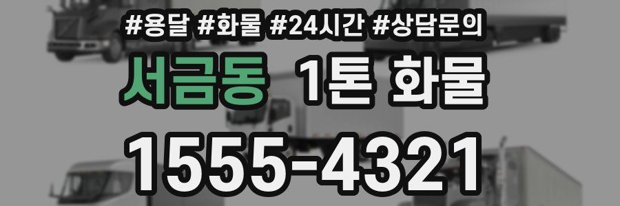 서금동 1톤 화물