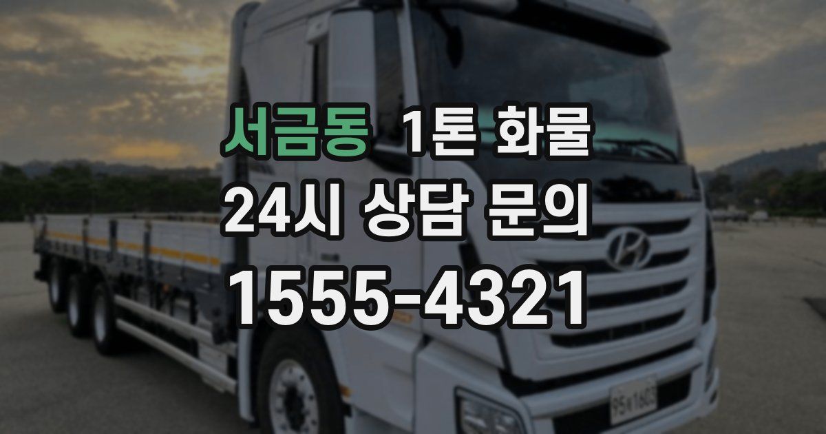서금동 1톤 화물