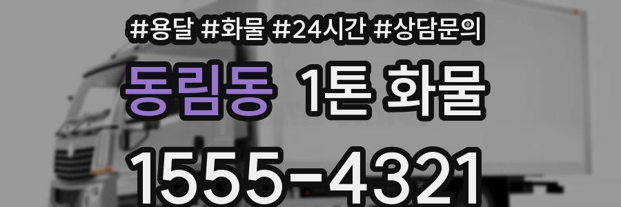 동림동 1톤 화물