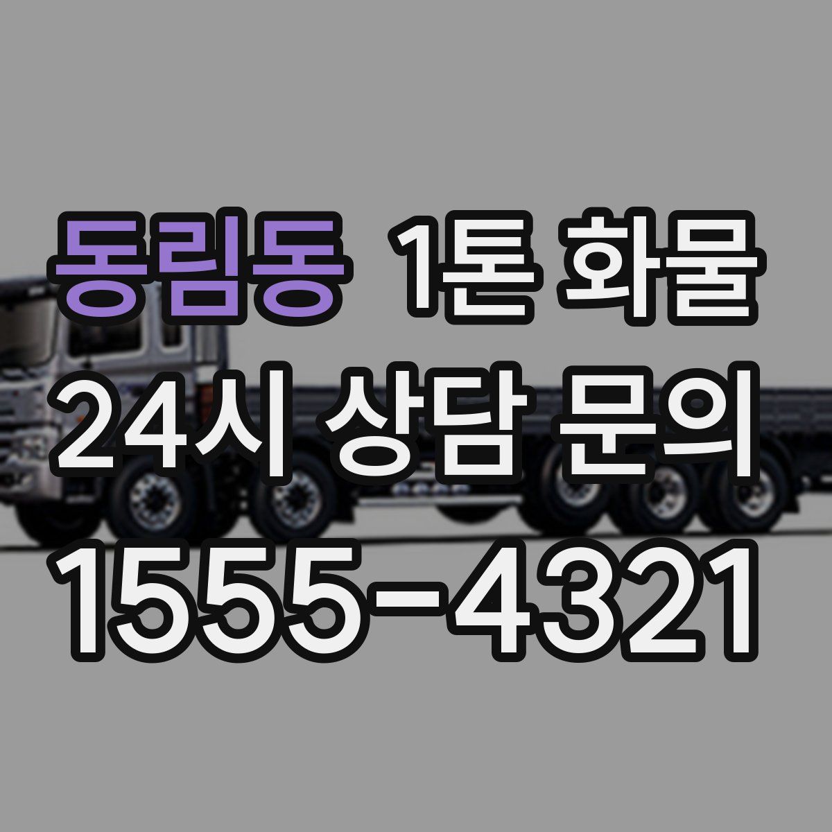 동림동 1톤 화물
